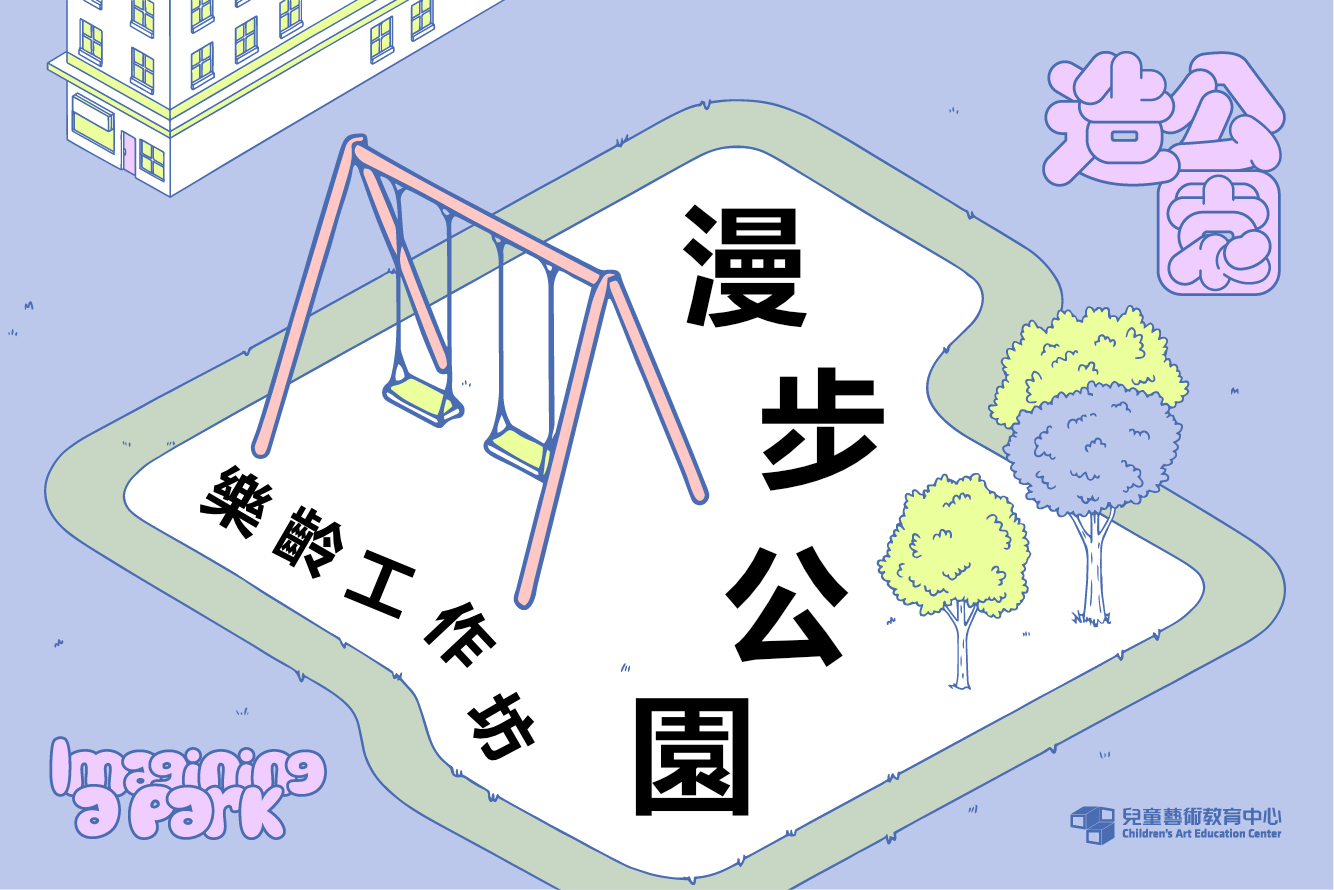  漫步公園：樂齡工作坊